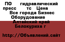 ПО 443 гидравлический пресс 2000 тс › Цена ­ 1 000 - Все города Бизнес » Оборудование   . Алтайский край,Белокуриха г.
